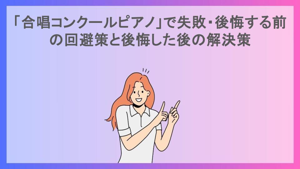 「合唱コンクールピアノ」で失敗・後悔する前の回避策と後悔した後の解決策